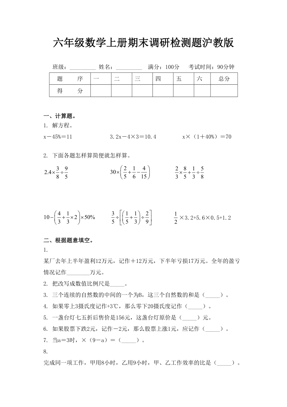 六年级数学上册期末调研检测题沪教版.doc_第1页