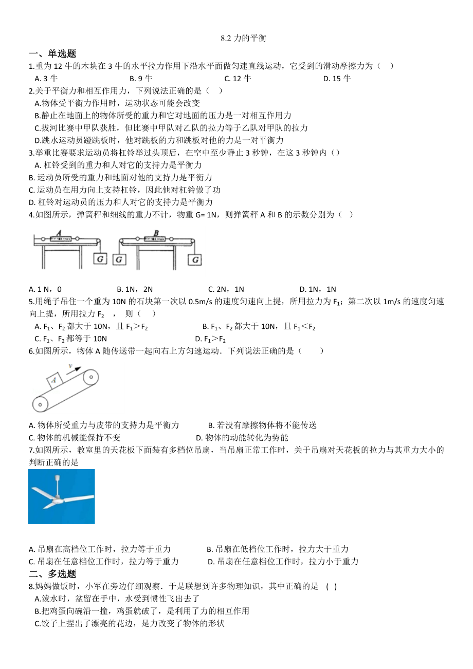 八下(教科版)物理同步练习卷：8.2力的平衡.doc_第1页