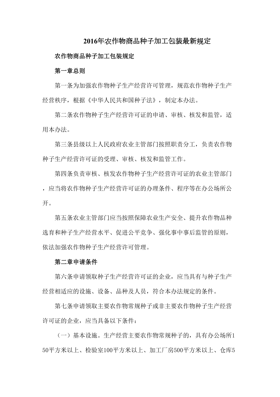 农作物商品种子加工包装规定图文稿.docx_第2页