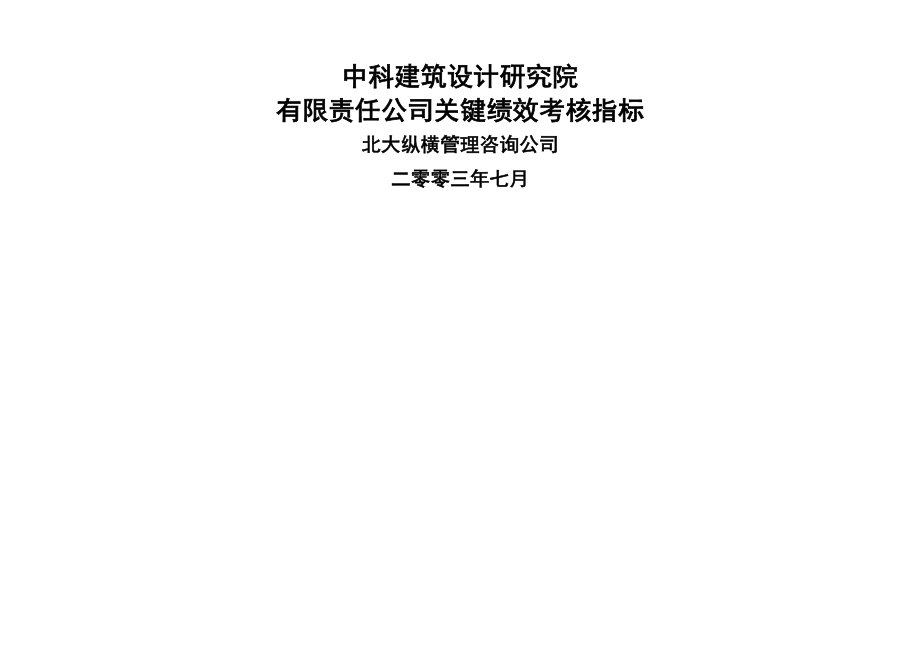 中科建筑关键绩效考核指标.doc_第1页