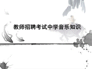 教师招聘考试中学音乐知识.ppt