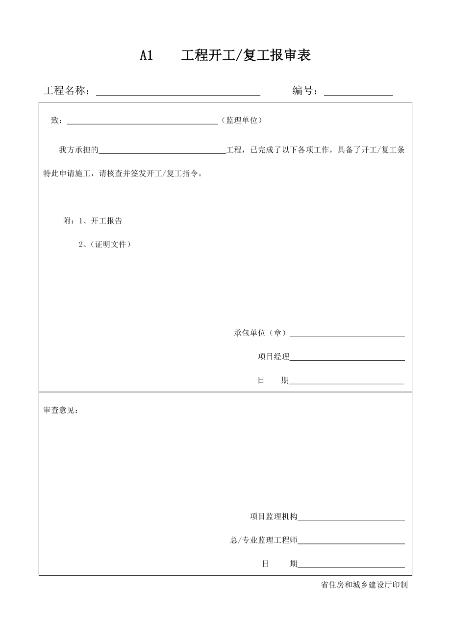 云南省监理新版用表.doc_第1页