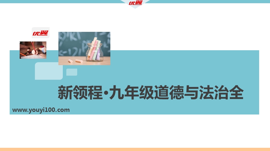 九年级下册道德与法治第1单元小结.pptx_第1页