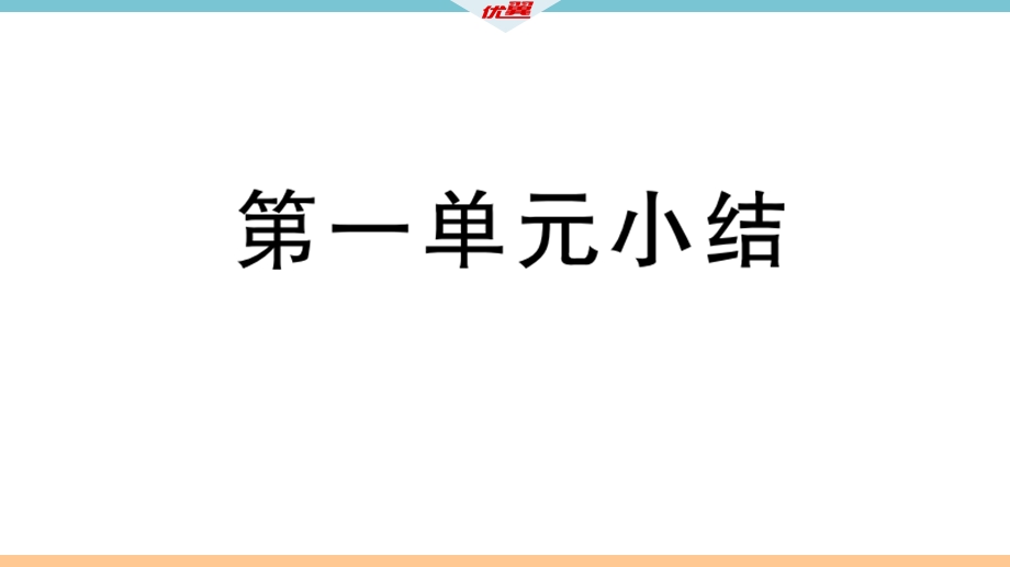 九年级下册道德与法治第1单元小结.pptx_第2页