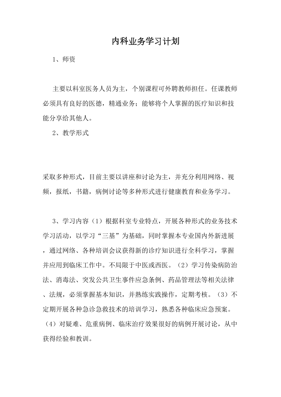 内科业务学习计划.docx_第2页