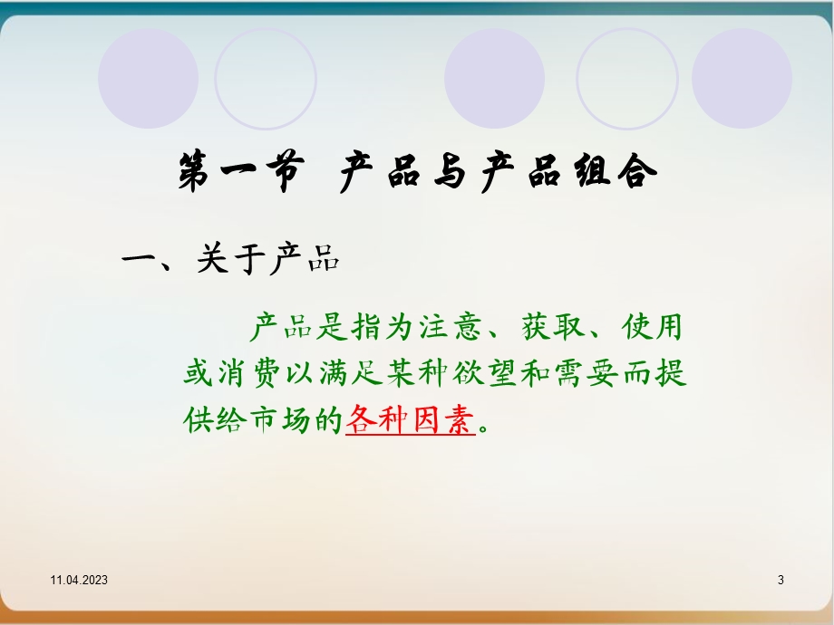 产品策略培训教材.ppt_第3页