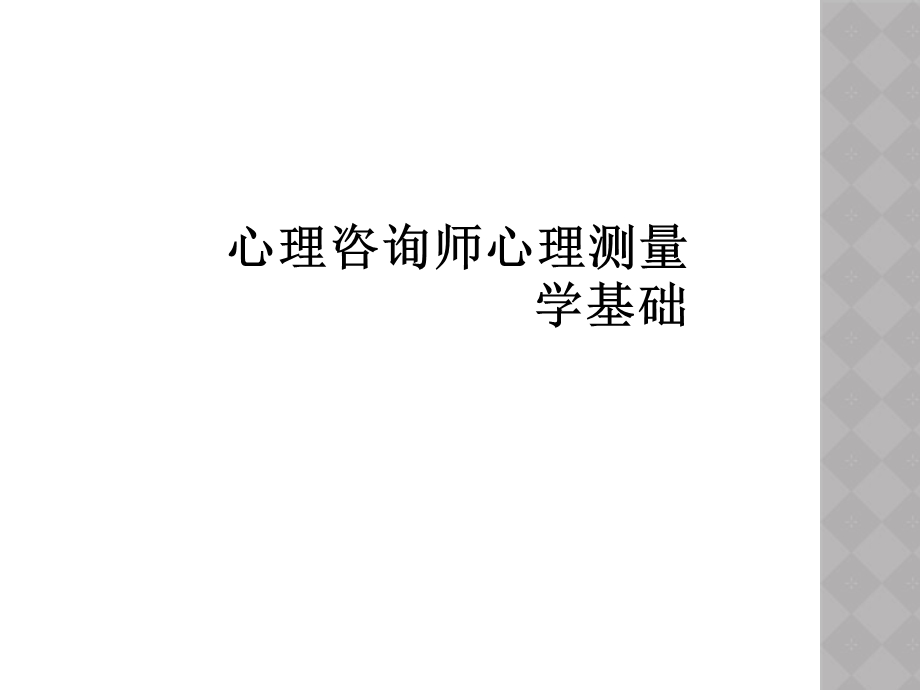 心理咨询师心理测量学基础.ppt_第1页