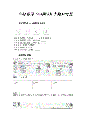 二年级数学下学期认识大数必考题.doc