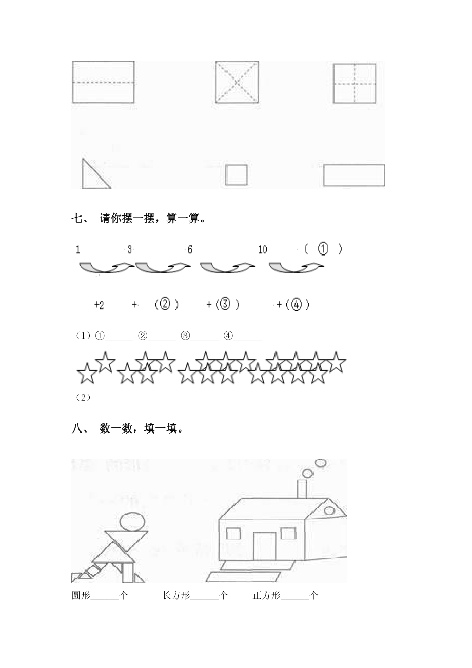 人教版一年级下册数学几何图形分类.doc_第3页