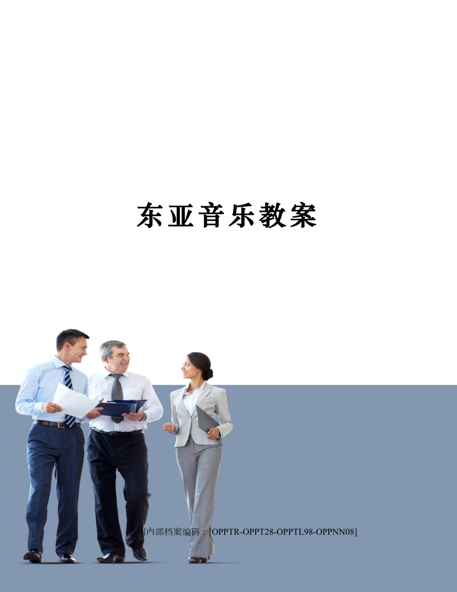 东亚音乐教案(终审稿).docx_第1页