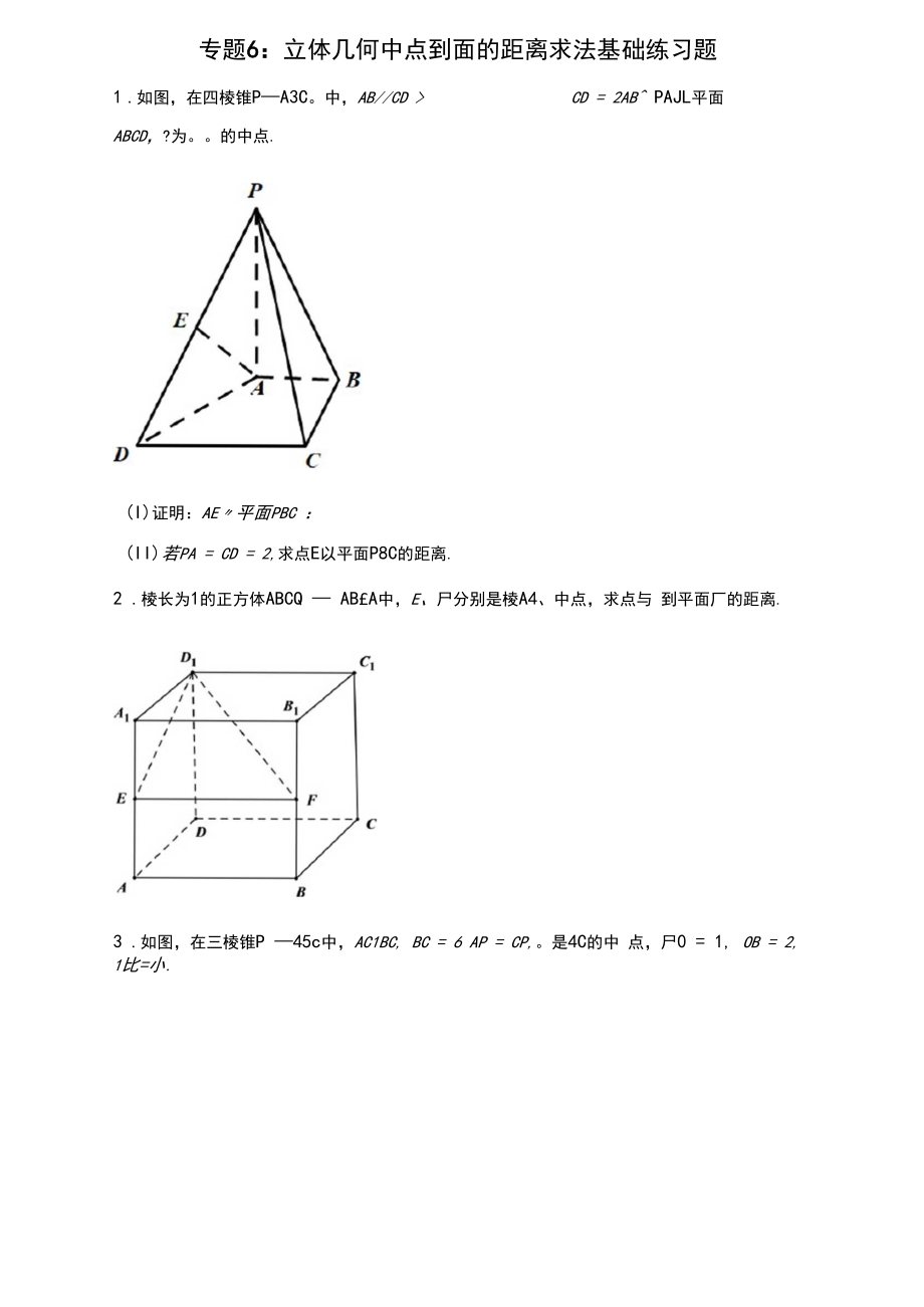 专题6：立体几何中点到面的距离求法基础练习题.docx_第1页