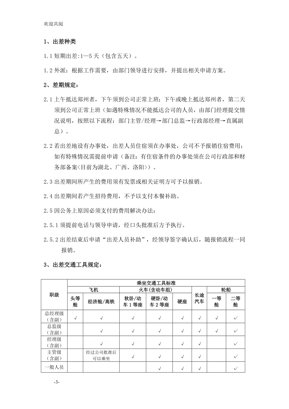 出差外派管理制度.doc_第3页