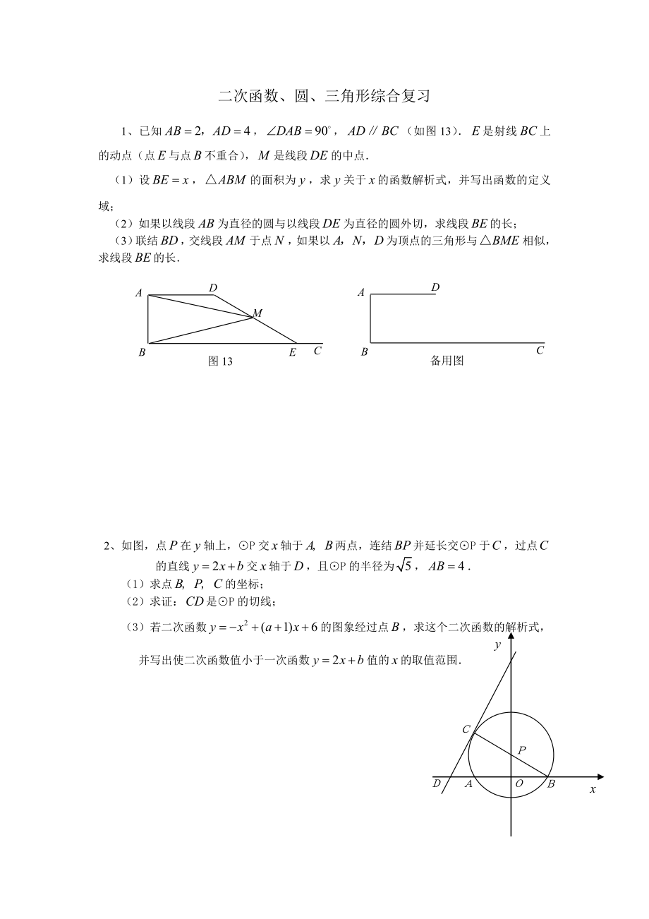 二次函数与圆以及三角形的综合题.doc_第1页