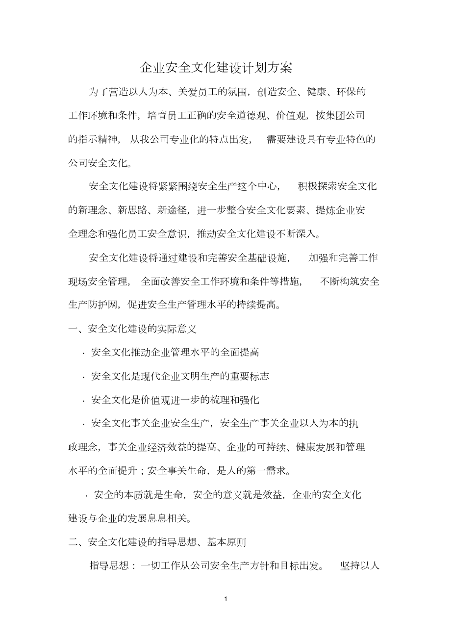 企业安全文化建设计划方案.doc_第1页