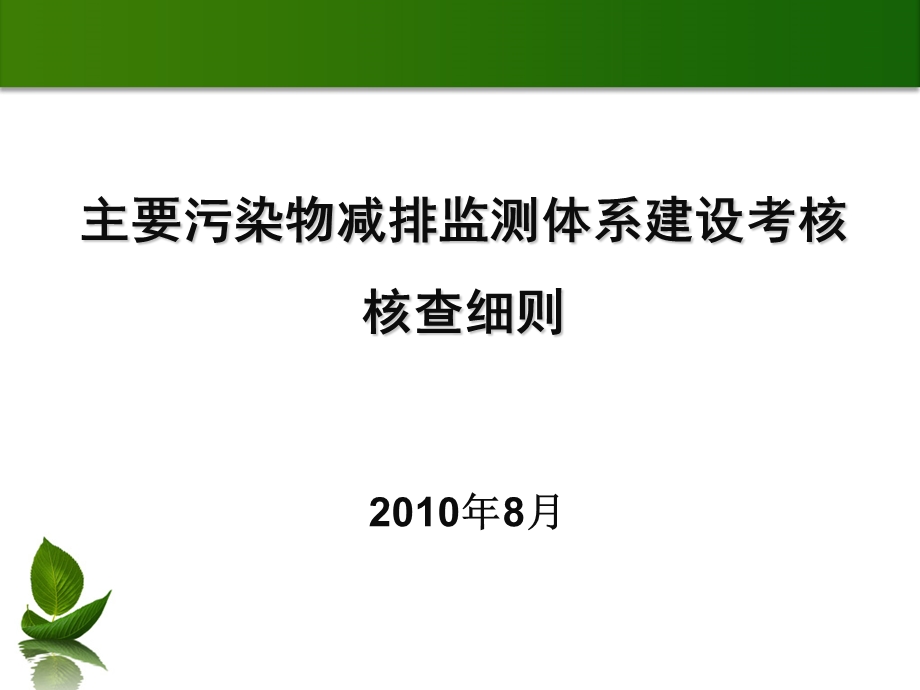 主要污染物总量减排监测体系建设考核核查培训班讲义核查细则.ppt_第2页