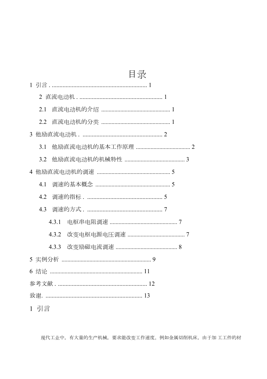 他励直流电动机地调速.docx_第2页