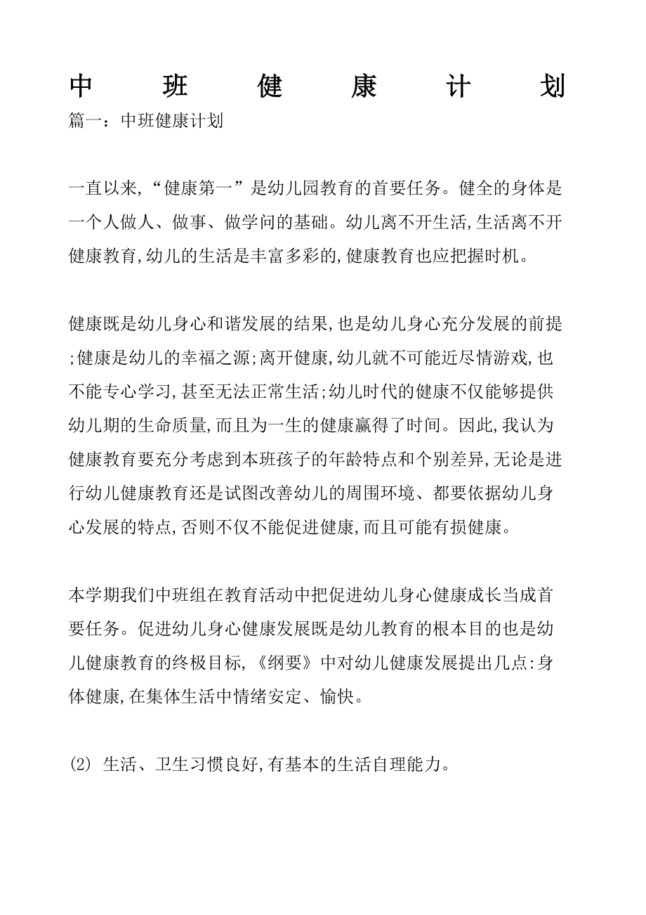 中班健康计划.docx_第2页