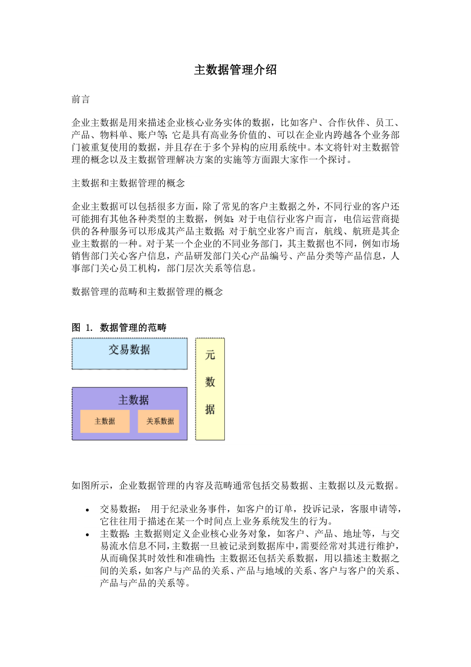 主数据管理系统和ODS的关系.doc_第1页