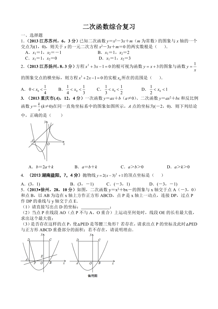 二次函数综合练习题(含答案).doc_第1页