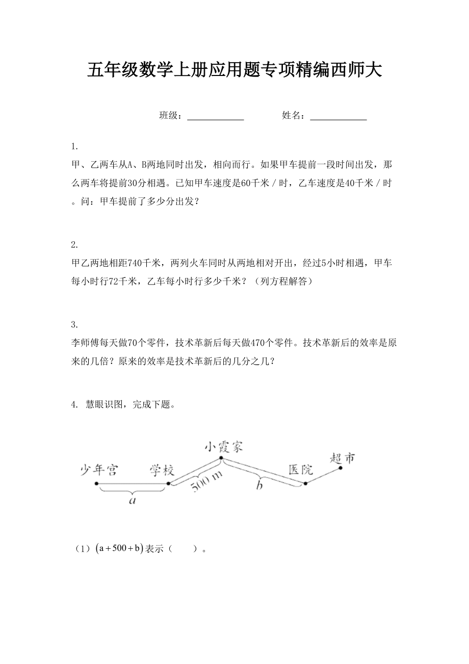 五年级数学上册应用题专项精编西师大.doc_第1页