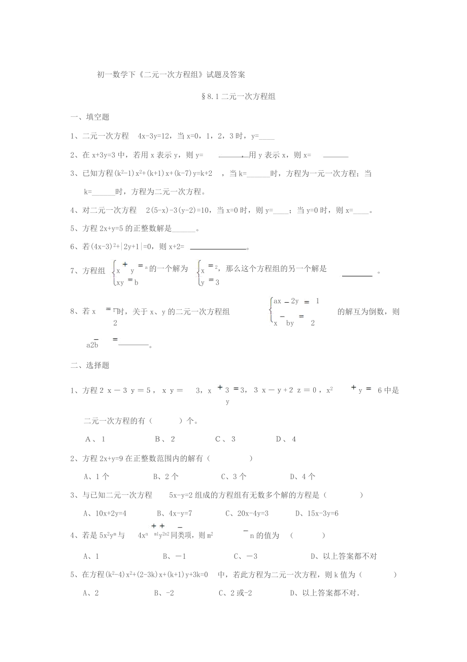 二元一次方程组作业(含答案).docx_第1页