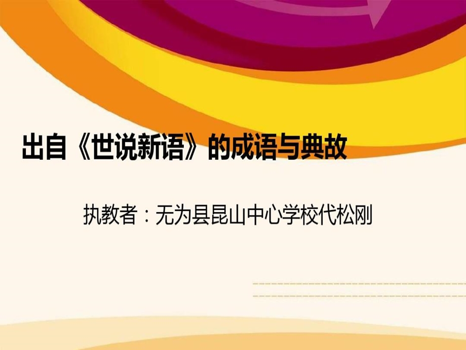 出自世说新语成语与典故.ppt_第2页