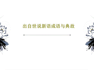 出自世说新语成语与典故.ppt