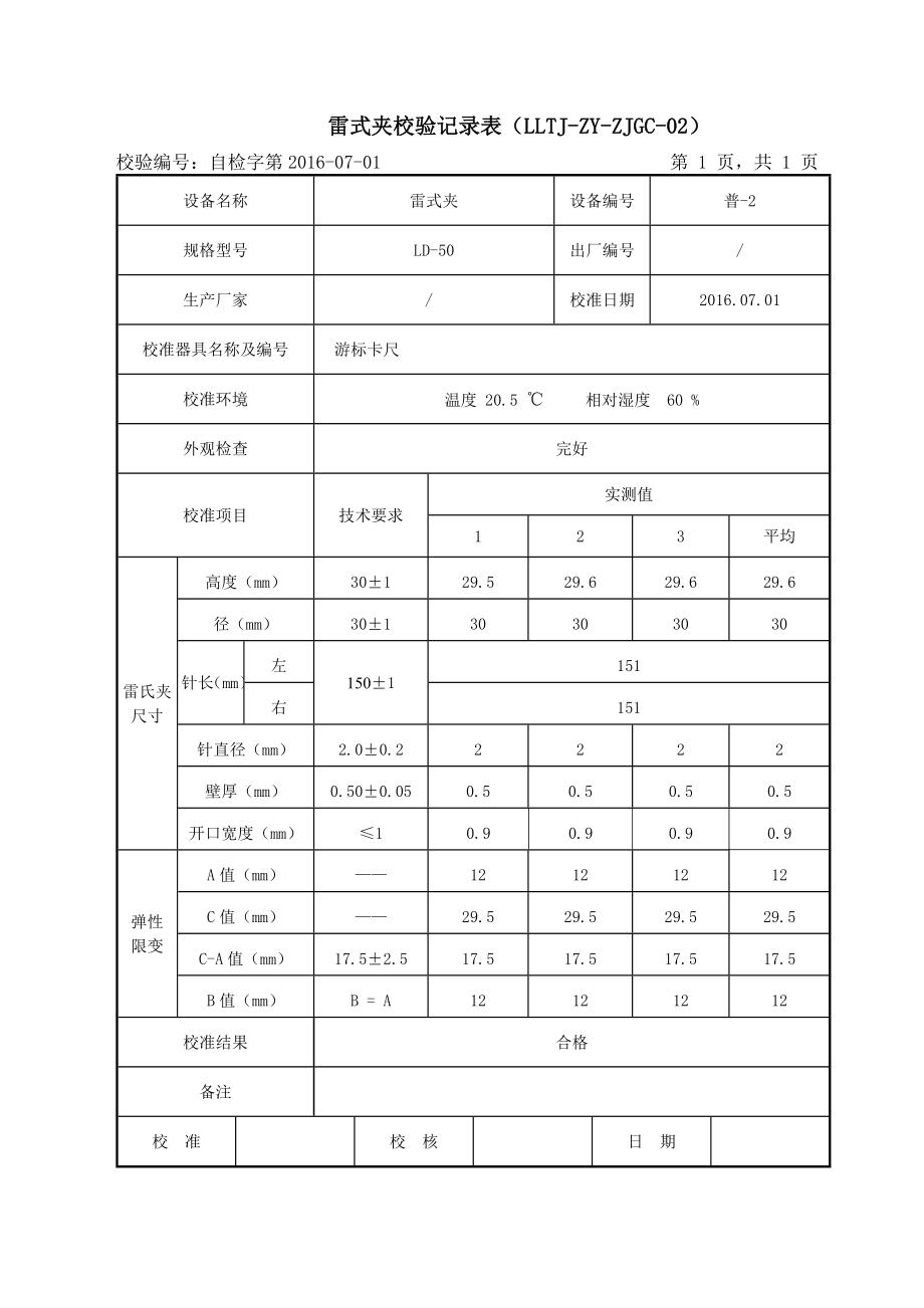 仪器设备自校记录表.doc_第2页