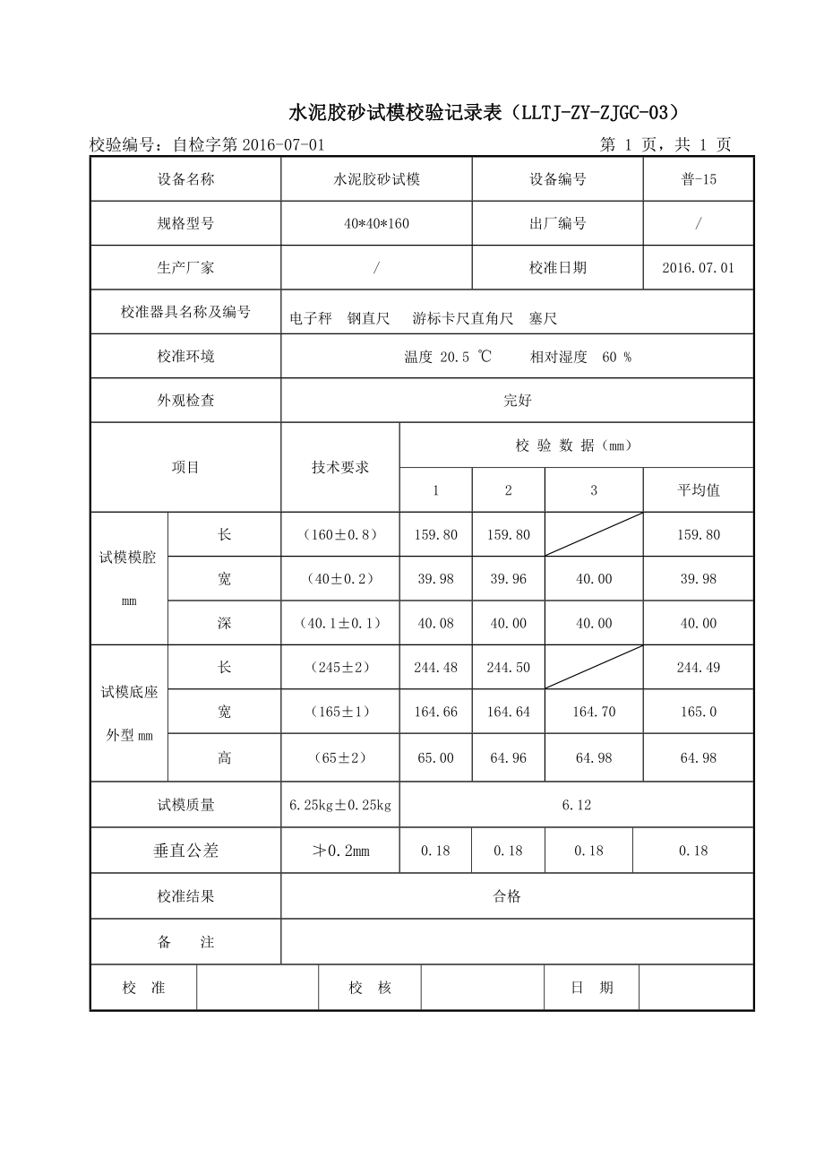 仪器设备自校记录表.doc_第3页