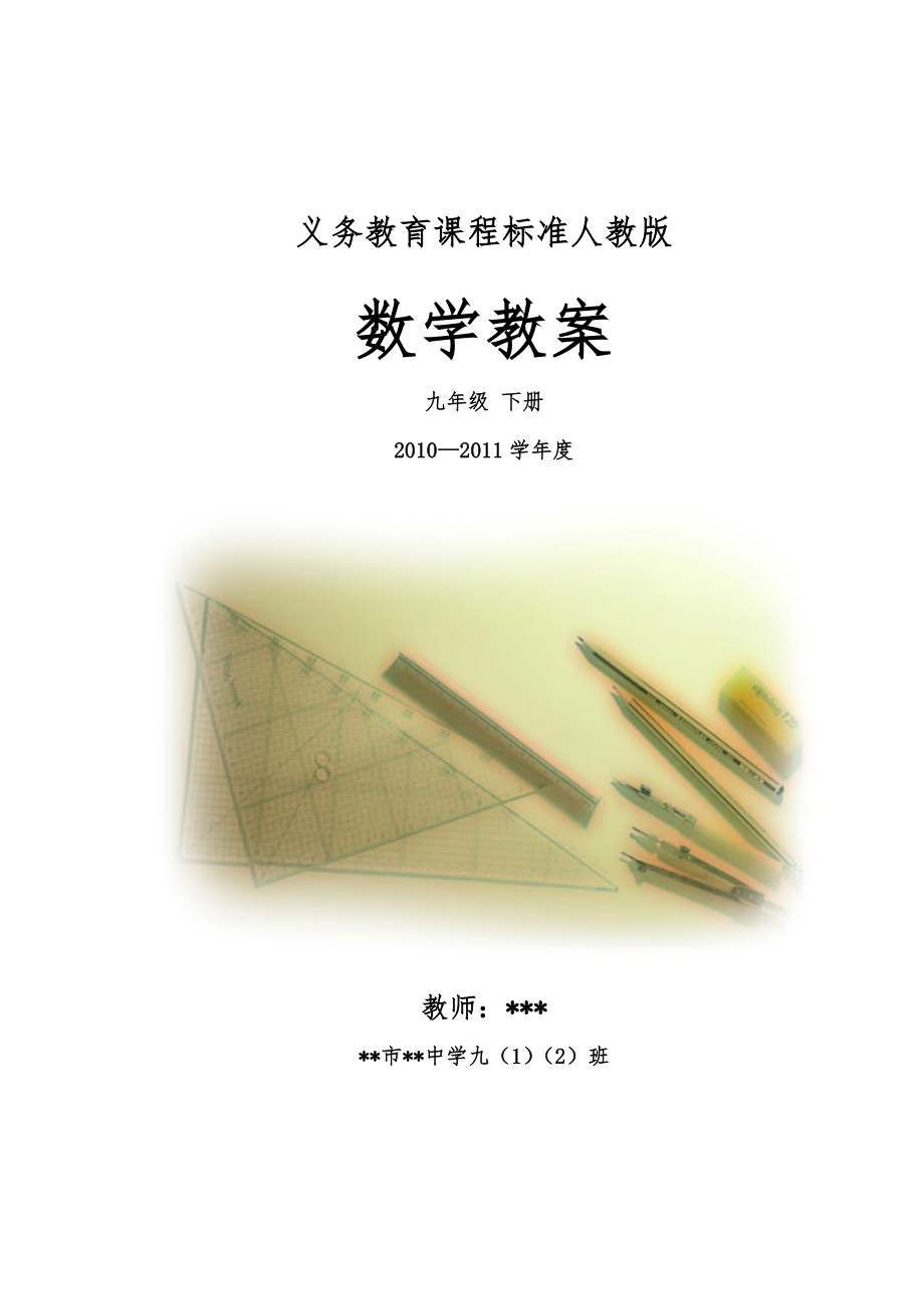 人版九年级数学(下册)(全册)教(学)案.doc_第1页