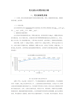 乳化液破乳实验.doc