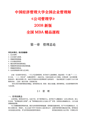 公司管理学培训讲义全.doc