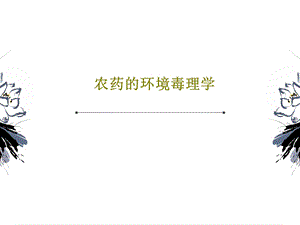 农药的环境毒理学.ppt