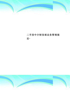 二手房中介财务部业务管理规定.doc