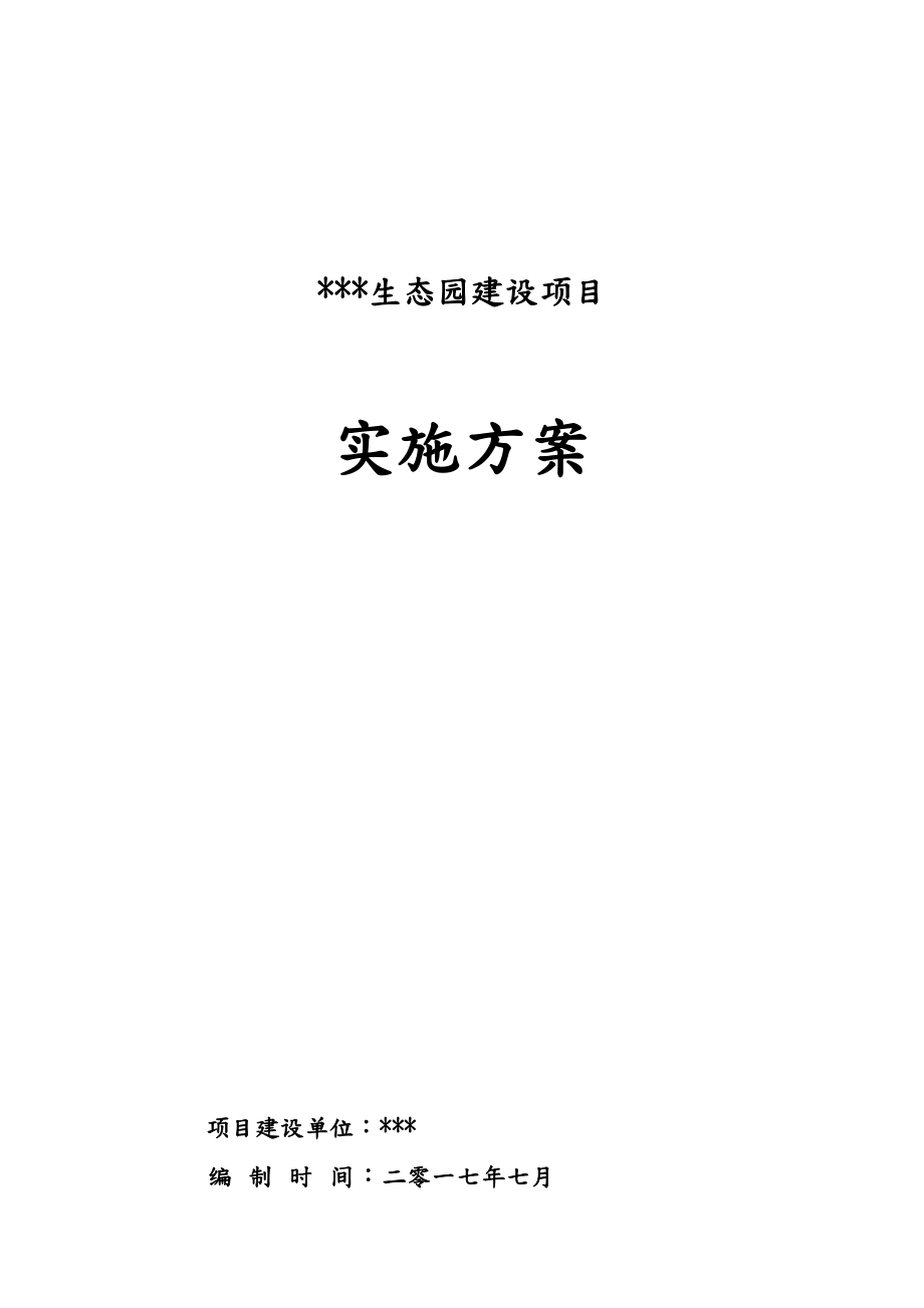 农业项目实施计划方.doc_第1页