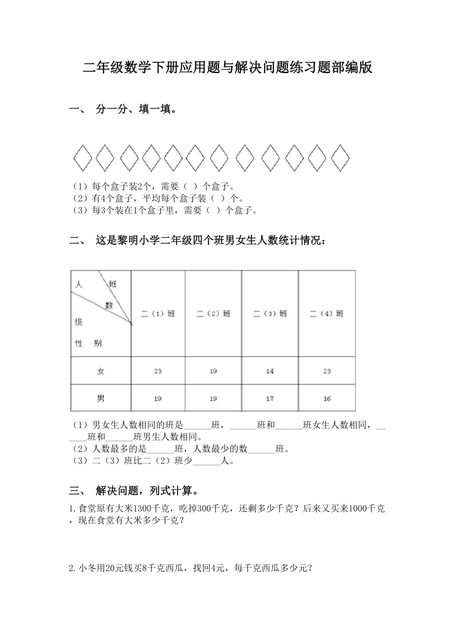 二年级数学下册应用题与解决问题练习题部编版.doc_第1页