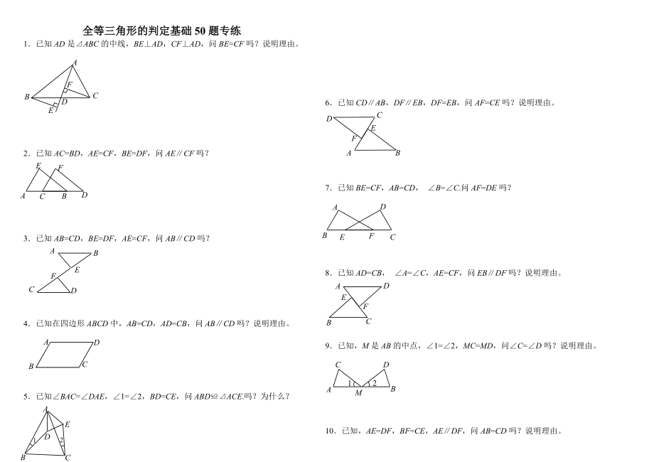 全等三角形判定基础50题精编版.doc_第1页