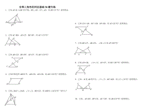 全等三角形判定基础50题精编版.doc