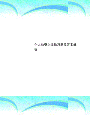 个人独资企业法习题及标准答案解析.doc