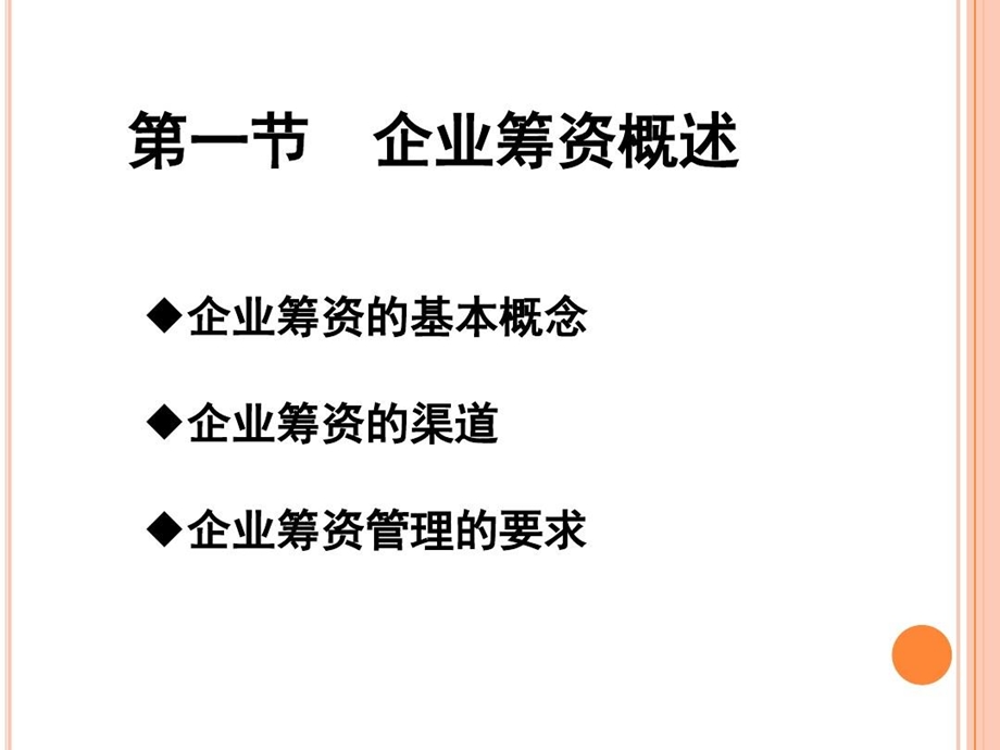 企业筹资与资本结构.ppt_第3页