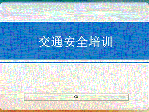 交通安全培训教材模板.ppt