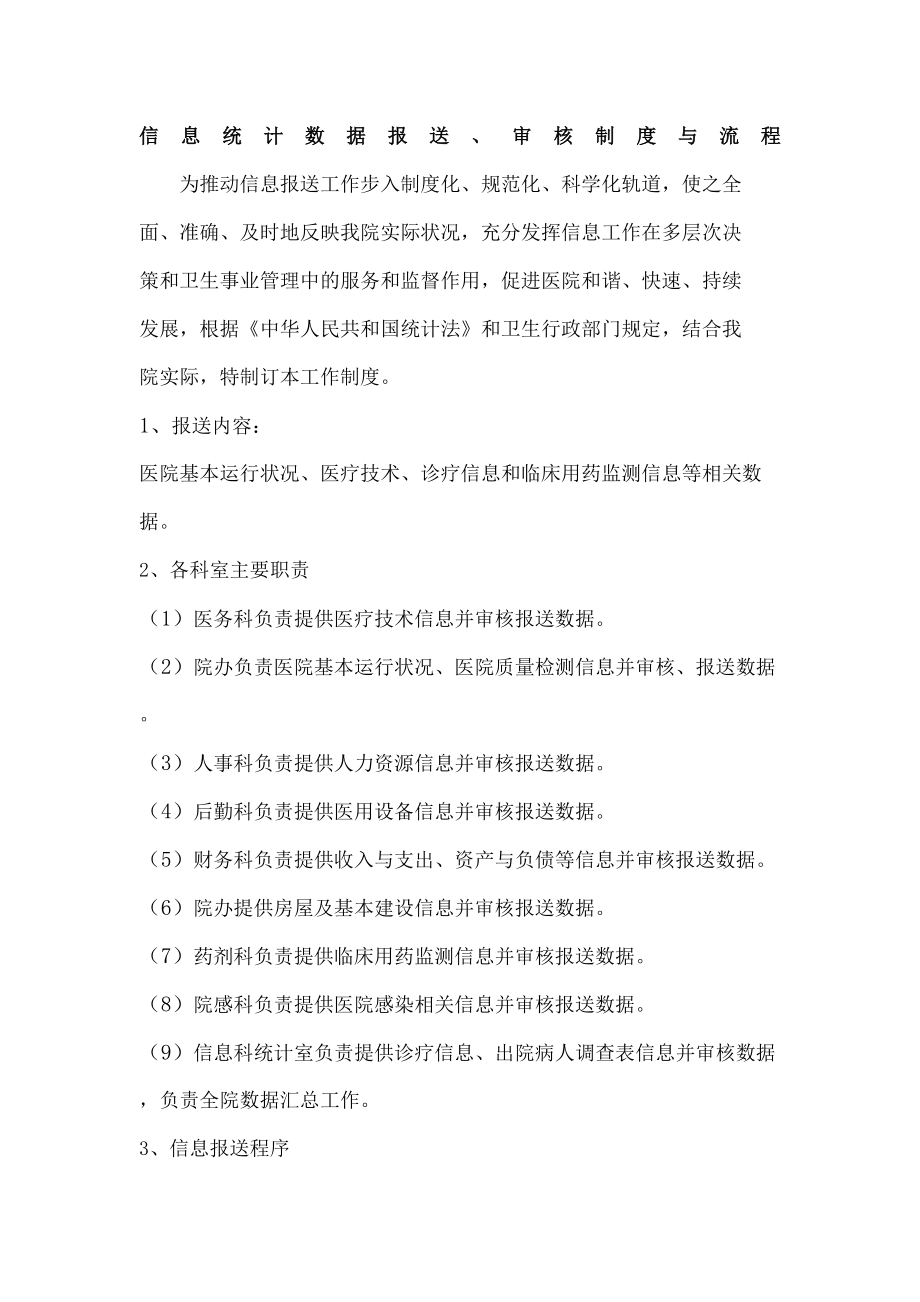 信息统计数据报送审核制度与流程.docx_第2页