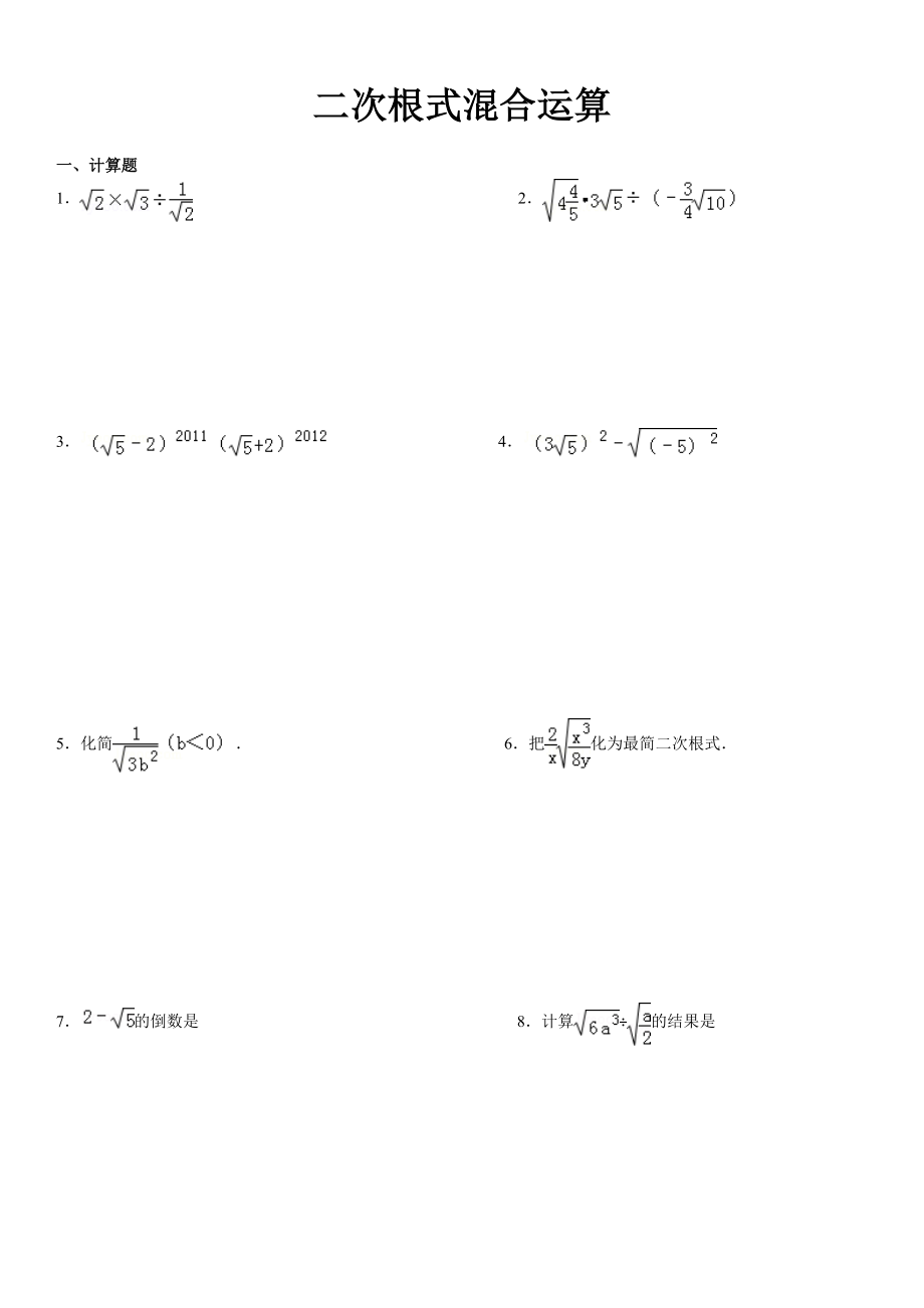 二次根式混合运算精编版.doc_第1页