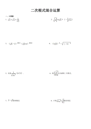 二次根式混合运算精编版.doc