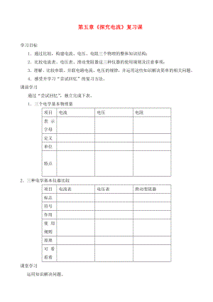 九年级物理上册-第五章-探究电流复习学案-教科版.doc