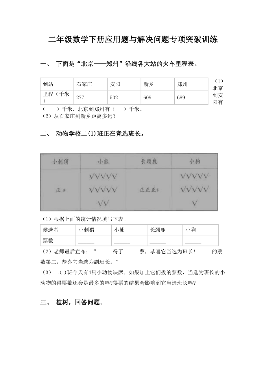 二年级数学下册应用题与解决问题专项突破训练.doc_第1页