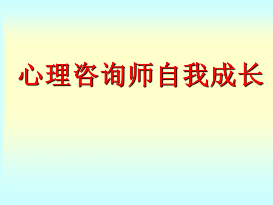 心理咨询师自我成长.ppt_第1页