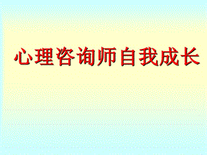 心理咨询师自我成长.ppt