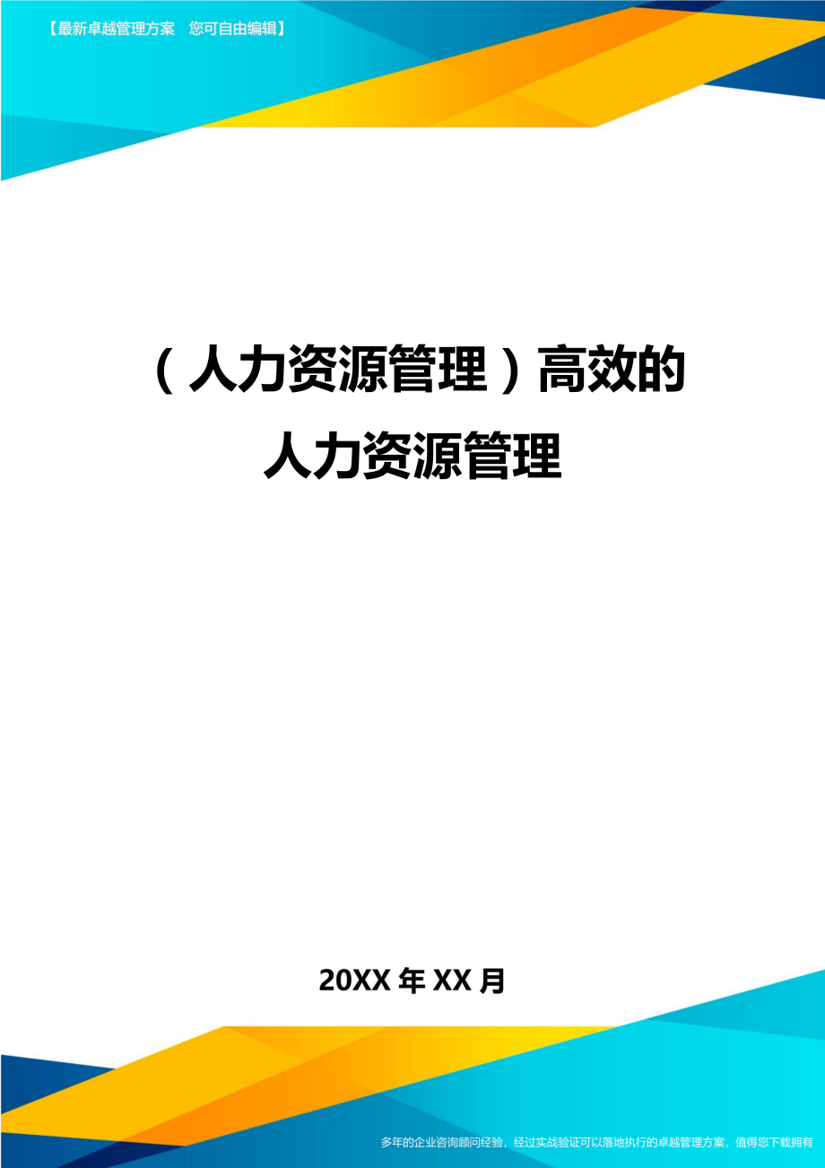 人力资源管理高效的人力资源管理.doc_第1页