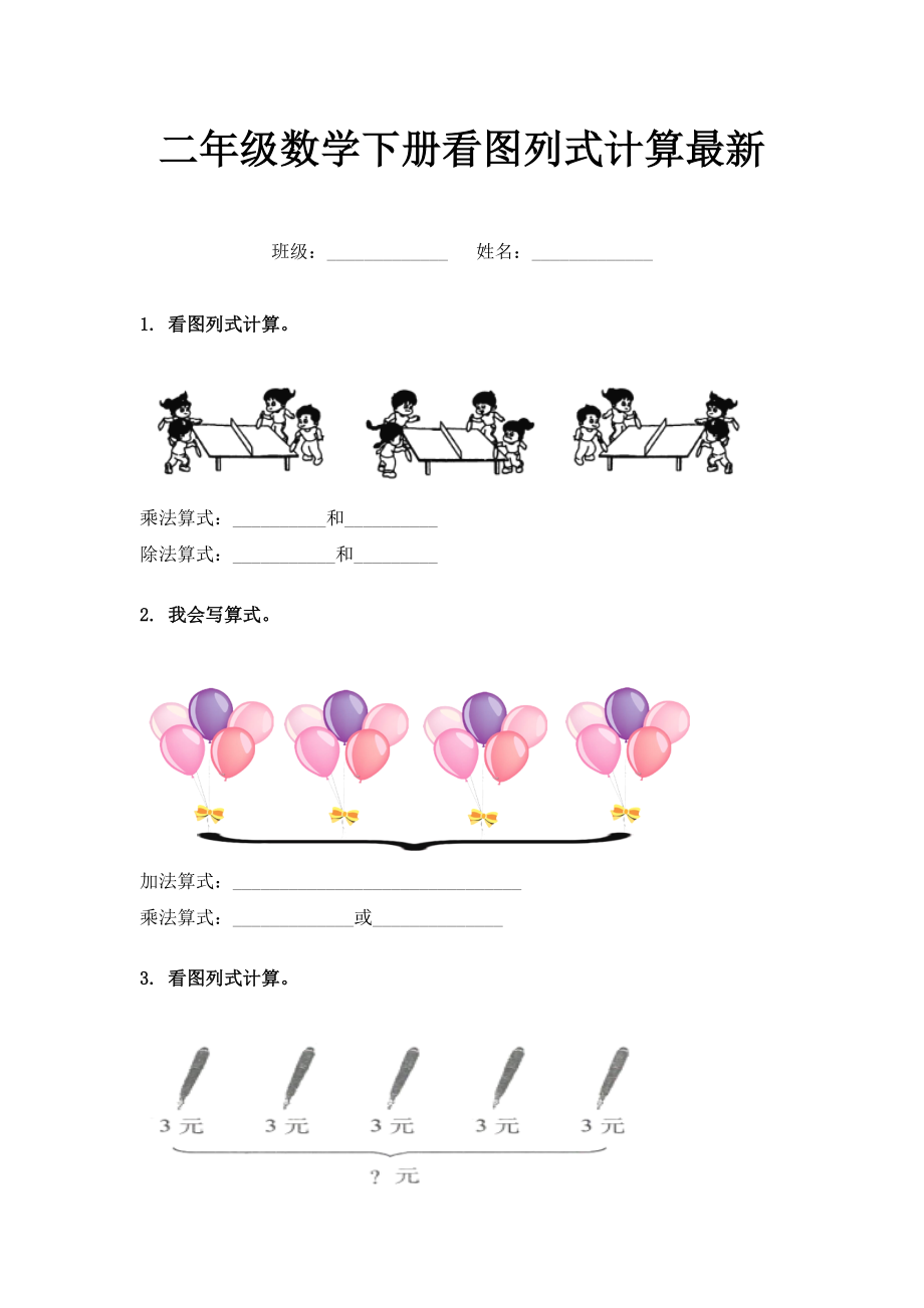 二年级数学下册看图列式计算最新.doc_第1页